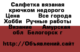 Салфетка вязаная  крючком недорого › Цена ­ 200 - Все города Хобби. Ручные работы » Вязание   . Амурская обл.,Белогорск г.